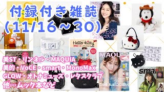 【雑誌付録】2025年11月後半（11/16〜30)発売 付録付き雑誌の紹介