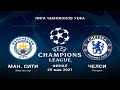 Манчестер Сити - Челси 29.05.21 прогнозы на финал Лиги Чемпионов
