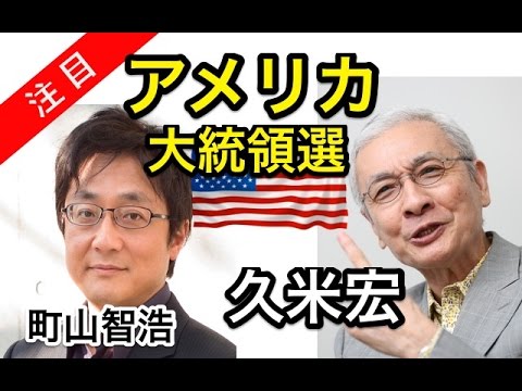 町山智浩・久米宏 アメリカ大統領選 2016.9.17
