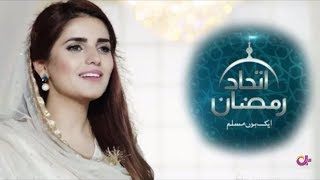 Muhammadun Sayyidul Kawnayni Ramzan Special Naat by Momina Mustehsan - A Plus Tv
