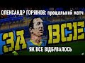 Прощальний матч Олександра Горяінова: про що розповіла «Україна футбольна» // 28.05.2018