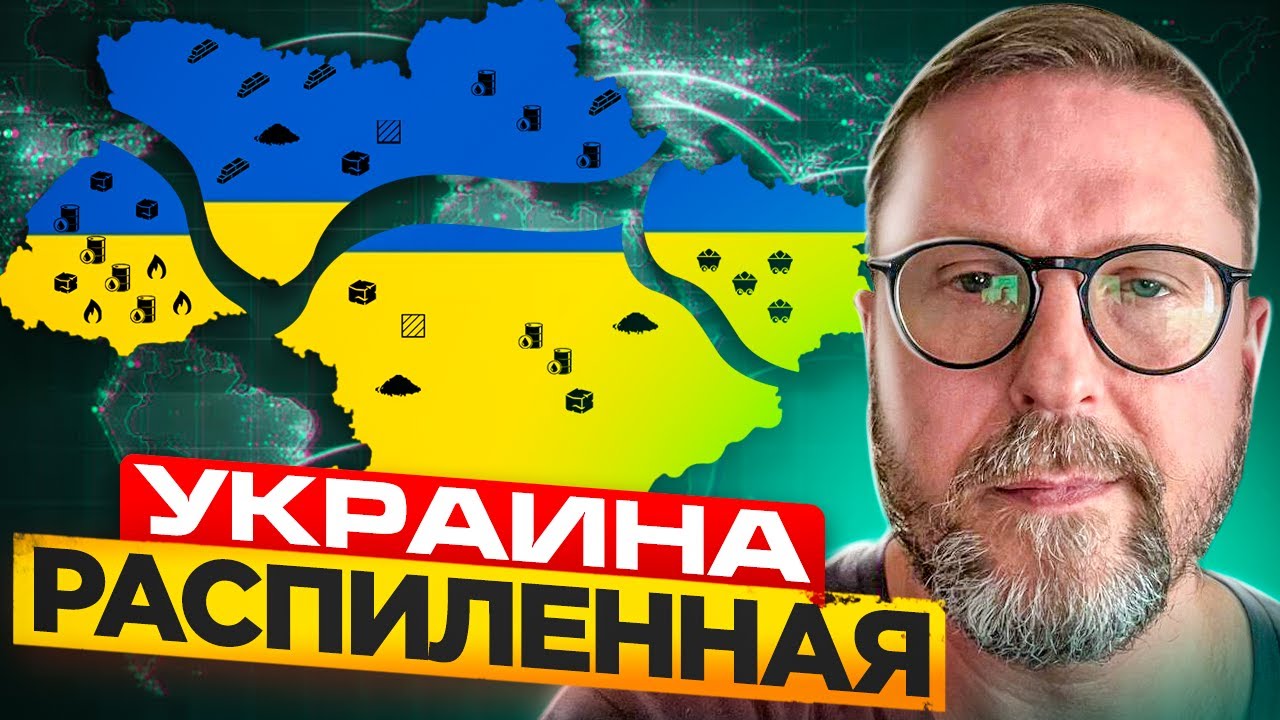 Украина распиленная