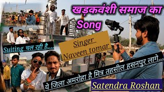 खडगवश समज क गन New Song By Naveen Tomar