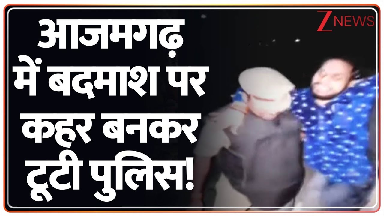 Azamgarh Encounter: आजमगढ़ में बदमाश पर कहर बनकर टूटी पुलिस! | Breaking News | UP Police | CM Yogi