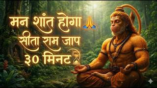 सीता राम नाम जाप 🌸 | 30 Minutes Peaceful Chanting | Remove Negative Energy & Find Inner Peace