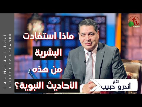What did people benefit from these speechs of the Prophet? Episode (496) | ماذا استفادت البشرية من هذه الأحاديث النبوية؟ حلقة (496)