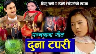 Panchebaja Song 2019 Duna Tapari दुना टपरी By Bishnu Khatri & Laxmi Nyaupane 2076