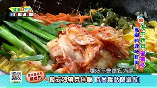 20170517  健康好生活  海中蔬菜營養多 高纖料理味鮮美