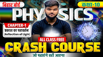 प्रकाश का परावर्तन | 10th Science Crash Course | क्रैश कोर्स Class 10th one shot physics ||