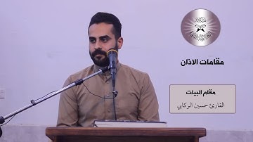الاذان بمقام البيات -  القارئ حسين الركابي