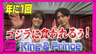 【CDTV】King & Prince ⚡️ ゴジラvs髙橋海人👹