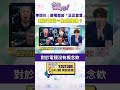 #狠狠抖內幕  #李四川：讓電競變「正正當當」 預設電玩＝偷偷摸摸？