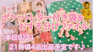 ポケットレター付き袋&おすそ分けファイル