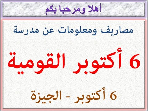 مصاريف ومعلومات عن مدرسة 6 أكتوبر القومية للغات 6 أكتوبر الجيزة 2021 2022