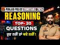 Punjab Police Constable 2026 | Reasoning Top 20 Questions | ਹੁਣ ਨਹੀਂ ਤਾਂ ਕਦੇ ਨਹੀਂ ! | By Rajwant Sir