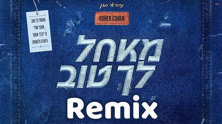 אושר כהן - מאחל לך טוב ❤ (נהוראי חזן רמיקס)