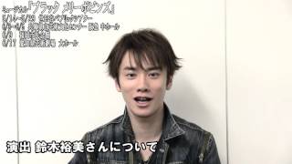 『ブラック メリーポピンズ』良知真次コメント(2016年)