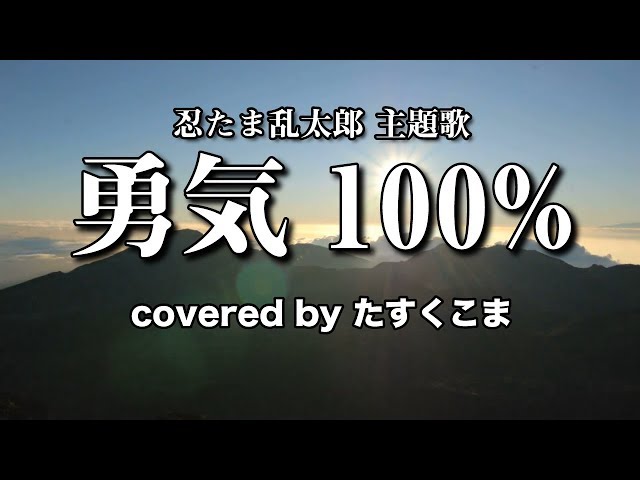 カバー曲まとめ 光genji 勇気100 たすくこま