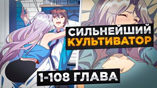 видео: ОН БЫЛ НИЧТОЖЕСТВОМ, НО В НЕГО ВСЛЕЛИСЯ СИЛЬНЕЙШИЙ КУЛЬТИВАТОР И...! Озвучка Манги 1-108 Глава картинка: ОН БЫЛ НИЧТОЖЕСТВОМ, НО В НЕГО ВСЛЕЛИСЯ СИЛЬНЕЙШИЙ КУЛЬТИВАТОР И...! Озвучка Манги 1-108 Глава