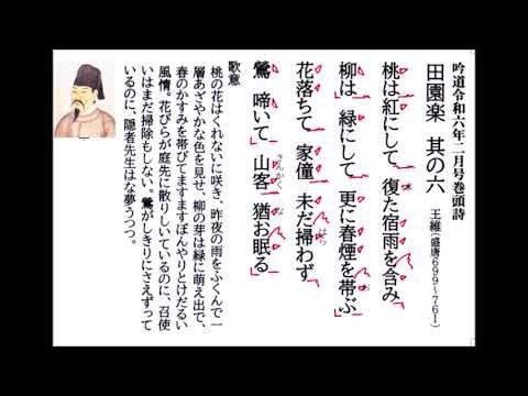 詩吟 吟道2月号巻頭詩「田園楽其の六(王維)」 - YouTube