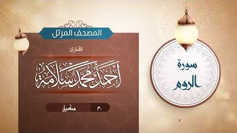 سورة الروم - أحمد محمد سلامهSurat Ar-Rum - Ahmed Mohamed Salama