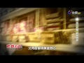 熱線追蹤 2015-09-21 樹林分屍案