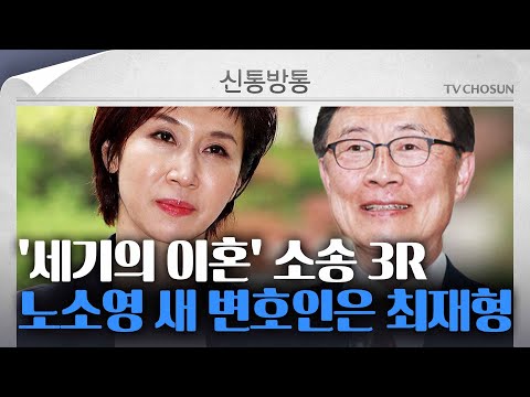 [신통방통] 최재형 前 국민의힘 의원, &amp;#39;SK 이혼소송&amp;#39; 노소영 측 변호인단 전격 합류
