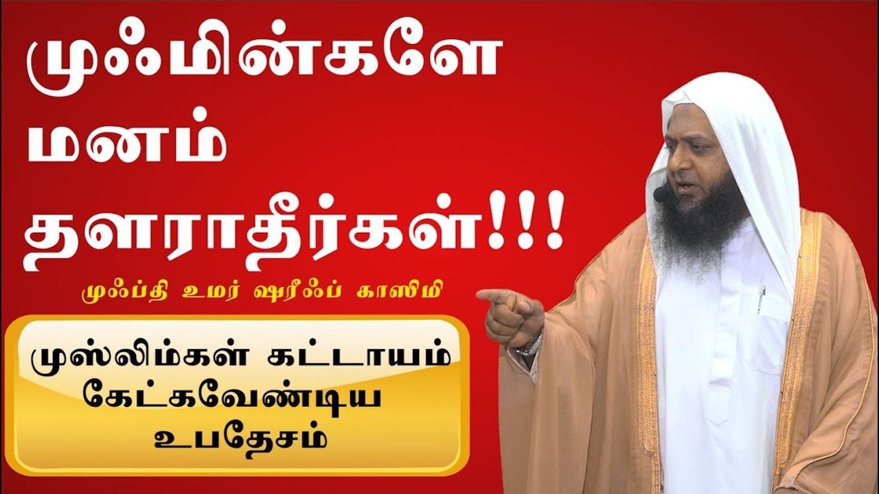608 - முஸ்லிம்கள் கட்டாயம் கேட்கவேண்டிய உபதேசம் | முஃமின்களே மனம் தளராதீர்கள்!!!