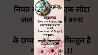 नियत साफ है तो एक लोटा जल भी कबूल है||#buddha #buddhaquotes#motivation#trending#ytshorts#viralshorts