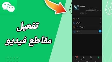كيفية طريقة تفعيل وتشغيل التشغيل مقاطع فيديو على تطبيق ويشات WeChat