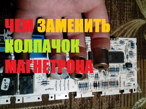 Чем заменить колпачок магнетрона