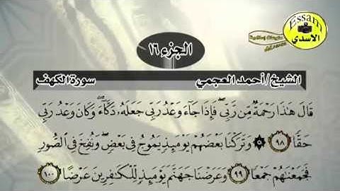 مراجعة سورة الكهف الاخيرة احمد العجمي من آيه ٨٤ الى ١١٠