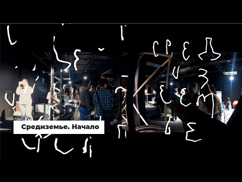 Средиземье. Начало