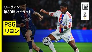 【19歳エンドリッキが首位撃破に導く1G1A｜PSG×リヨン｜ハイライト】リーグアン第30節｜2025-26シーズン