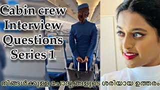 Series1-Tell me about yourself👩🏻‍💻|cabin crew interviewനു ചോദിക്കുന്ന ചോദ്യങ്ങളുടെ bestഉത്തരം🤩✈️