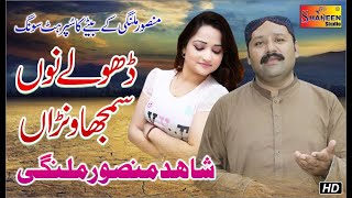 Dholay Nu Samjhawana | Shahid Mansoor Malangi | Latest Saraiki Song 2020