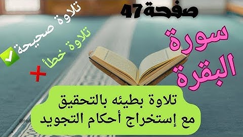 للمبتدئين تعلم التلاوة الصحيحة بسهولة ويسر✅️🌹سورة البقرة صفحة 47