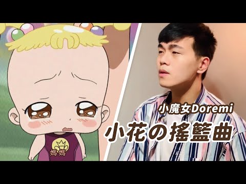 《小魔女Doremi》小花の搖籃曲 黃花羽扇豆 おジャ魔女どれみ ｢ルピナスの子守唄｣