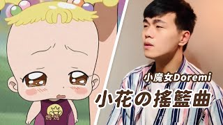 《小魔女Doremi》小花の搖籃曲 黃花羽扇豆 おジャ魔女どれみ ｢ルピナスの子守唄｣