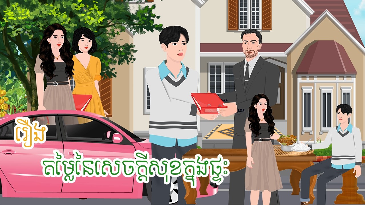 រឿង តម្លៃនៃសេចក្ដីសុខក្នុងផ្ទះ  រឿងនិទានខ្មែរ Khmer folk tales