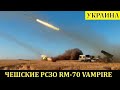 Чешские РСЗО RM 70 Vampire бьют по оккупанту рф | Война в Украине