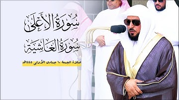 تلاوة كُردية بديعة من الشيخ د. ماهر المعيقلي لسورتي الأعلى والغاشية | صلاة الجمعة ١٠-٥-١٤٤٥ه‍ـ