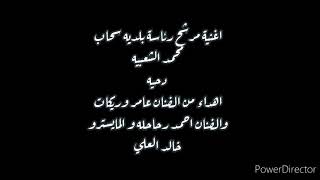 اغنية مرشح رئاسة بلديه سحاب محمد الشعبيه دحيه غناء عامر وريكات واحمد رحاحله توزيع خالد العلي