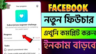 facebook subscriptions beginner challenge | subscriptions beginner challenge facebook bangla