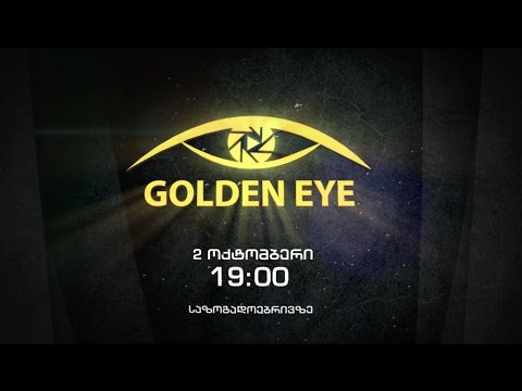 2 ოქტომბერს, 19:00 საათზე - საერთაშორისო ფესტივალი „ოქროს თვალი\'