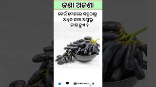 Odia Gk Question 21 #generalknowledge #facts #shorts #gk