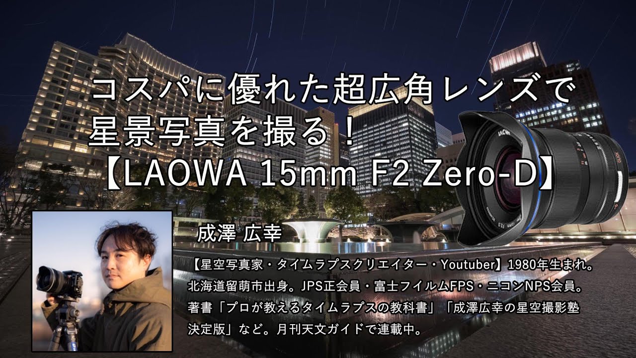 コスパに優れた超広角レンズで星景写真を撮る！（成澤広幸） - YouTube
