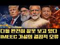 IMEEC(인도-중동-유럽 회랑) 가설의 결정적 오류. 다들 완전히 잘못 보고 있다.