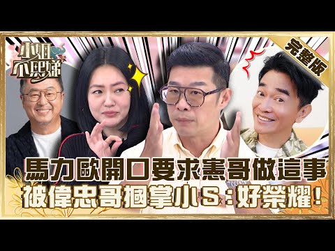 沒有你就沒有我！馬力歐開口要求憲哥「做這事」？還被偉忠哥摑掌小Ｓ笑：你好榮耀！【#小姐不熙娣】20221031 完整版 EP164 陳大天 詹子晴