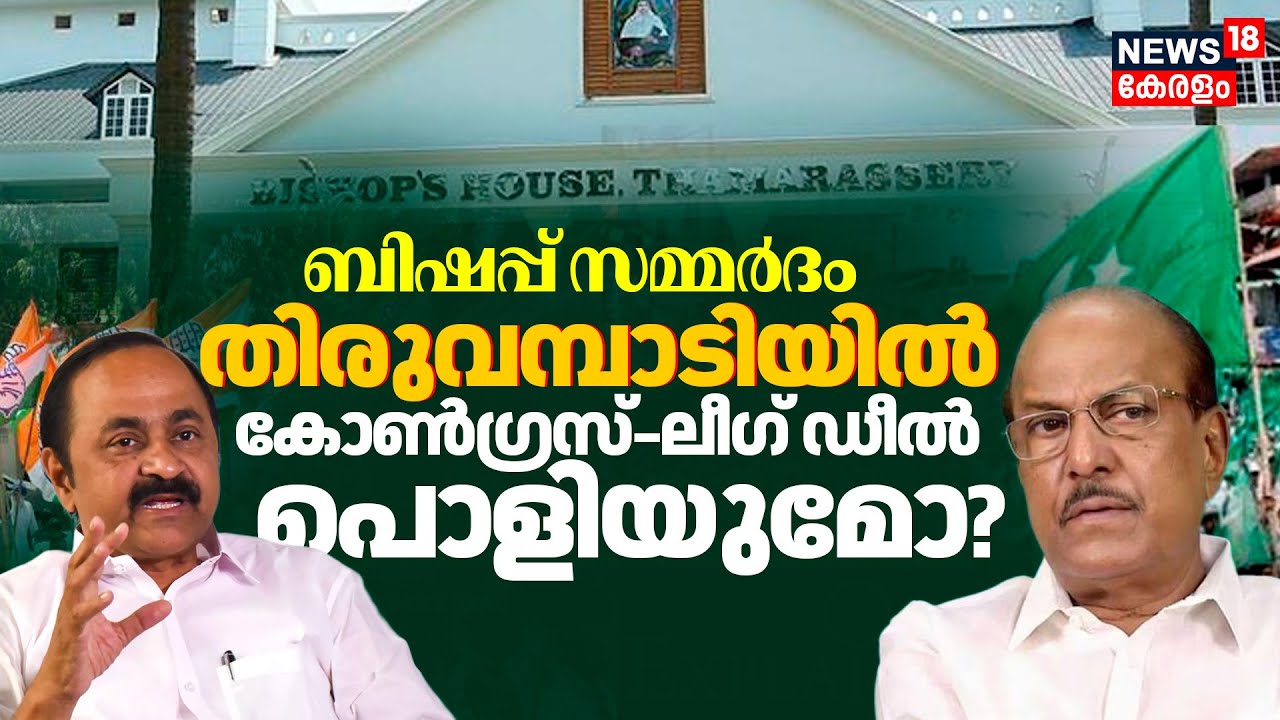 Kerala Legislative Assembly Election | തിരുവമ്പാടിയിൽ Congress–ലീഗ് ഡീൽ പൊളിയുമോ? | Thavanur